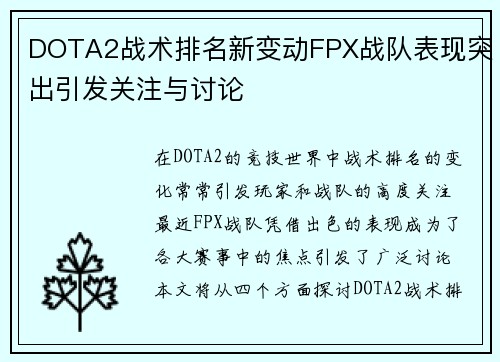 DOTA2战术排名新变动FPX战队表现突出引发关注与讨论