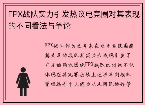 FPX战队实力引发热议电竞圈对其表现的不同看法与争论