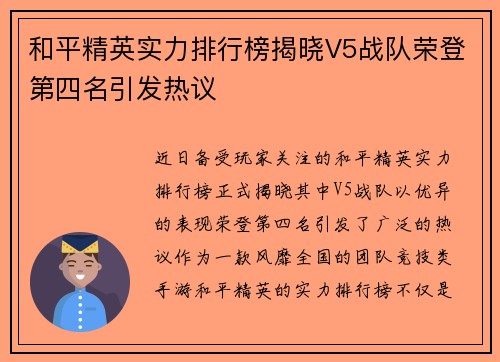 和平精英实力排行榜揭晓V5战队荣登第四名引发热议