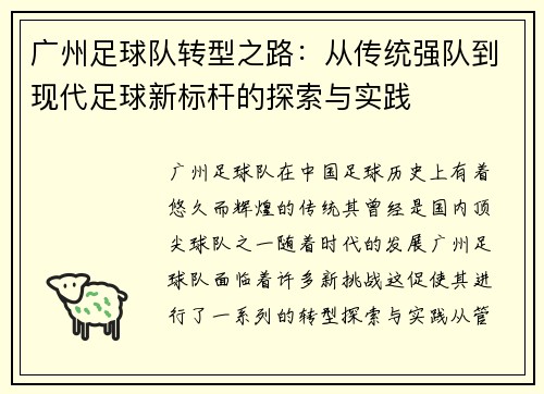 广州足球队转型之路：从传统强队到现代足球新标杆的探索与实践