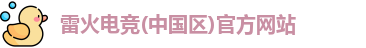 雷火电竞